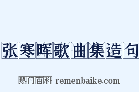 张寒晖歌曲集造句是什么意思的图片